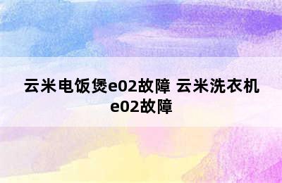 云米电饭煲e02故障 云米洗衣机e02故障